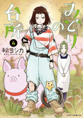 みどりの台所 (1-4巻 最新刊)