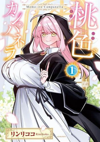 桃色カンパネラ (1巻 最新刊)
