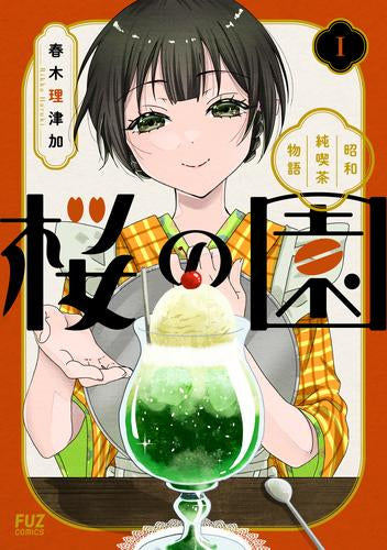 桜の園～昭和純喫茶物語～ (1巻 最新刊)