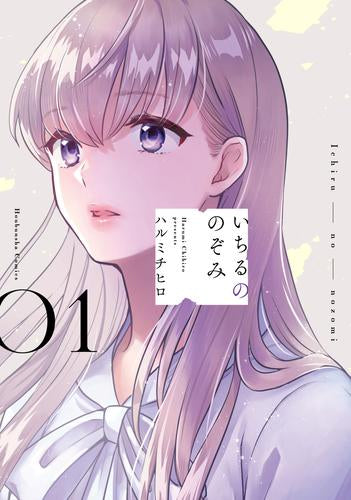 いちるののぞみ (1巻 最新刊)