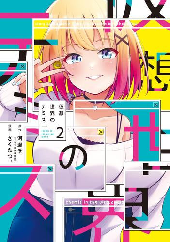 仮想世界のテミス (1-2巻 最新刊)