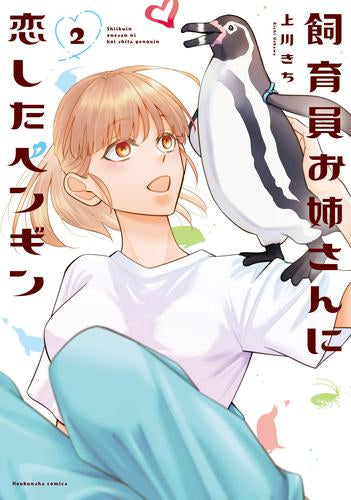 飼育員お姉さんに恋したペンギン(1-2巻 最新刊)