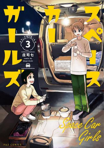 スペースカーガールズ (1-3巻 最新刊)