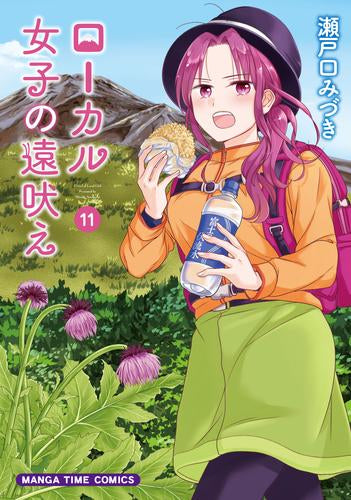 ローカル女子の遠吠え (1-11巻 最新刊)