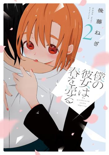 僕の彼女は春を売る (1-2巻 最新刊)