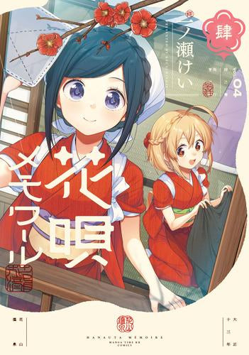 花唄メモワール (1-4巻 最新刊)