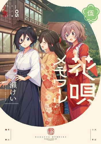 花唄メモワール (1-5巻 最新刊)