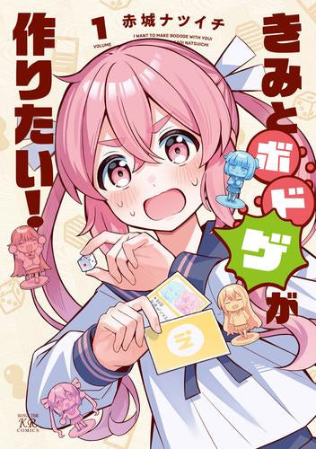 きみとボドゲが作りたい! (1巻 最新刊)