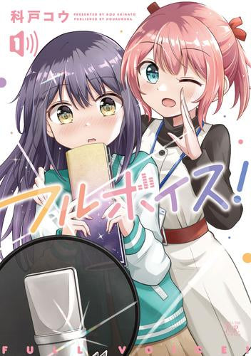 フルボイス! (1巻 最新刊)