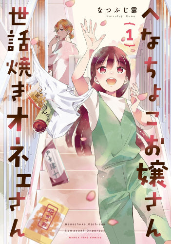 へなちょこお嬢さん世話焼きオネェさん (1巻 最新刊)