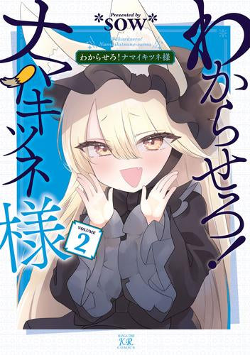 わからせろ!ナマイキツネ様 (1-2巻 最新刊)