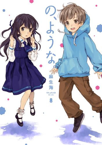 の、ような。 (1-8巻 最新刊)