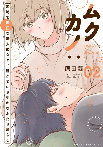 ムクカノ 無垢で無口な職人彼女と、静かでにぎやかなふたり暮らし (1-2巻 最新刊)