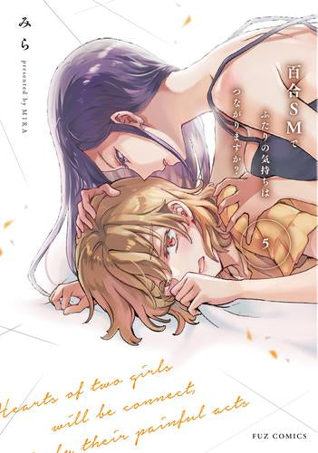 百合SMでふたりの気持ちはつながりますか? (1-5巻 最新刊)