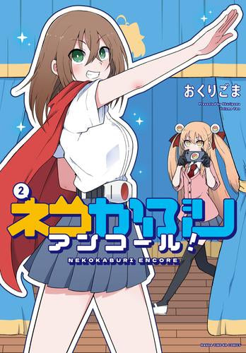 ネコかぶりアンコール!(1-2巻 最新刊)