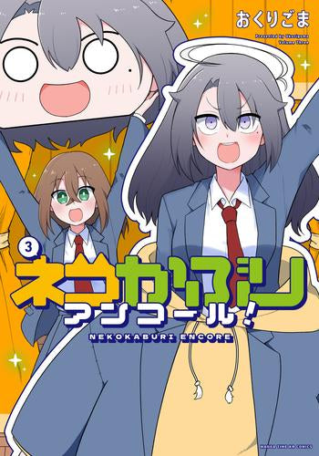 ネコかぶりアンコール! (1-3巻 最新刊)