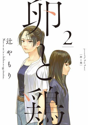 卵と鶏(1-2巻 最新刊)