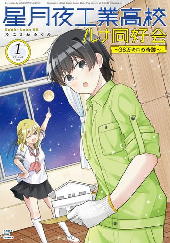 星月夜工業高校ルナ同好会～38万キロの奇跡～ (1巻 最新刊)