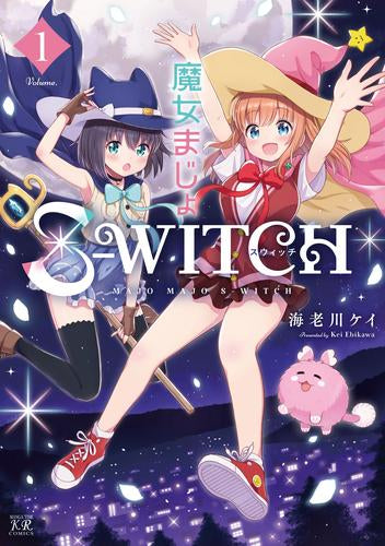 魔女まじょS-WITCH スウィッチ (1巻 最新刊)