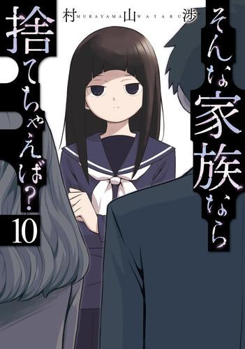 そんな家族なら捨てちゃえば? (1-12巻 最新刊)