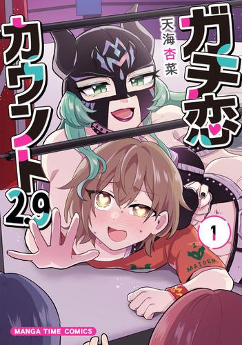 ガチ恋カウント2.9 (1巻 最新刊)