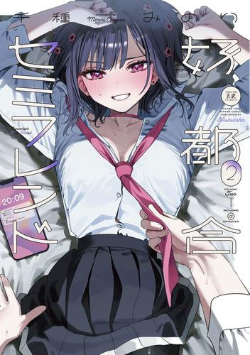 好都合セミフレンド (1-2巻 最新刊)