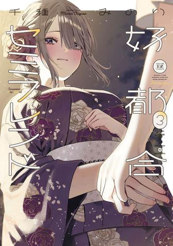 好都合セミフレンド (1-3巻 最新刊)