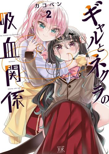 ギャルとネクラの吸血関係 (1-2巻 全巻)