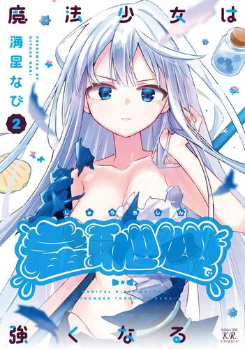 魔法少女は羞恥心で強くなる (1-2巻 最新刊)