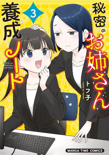 秘密のお姉さん養成ノート(1-3巻 全巻)