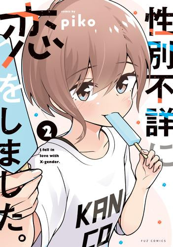 性別不詳に恋をしました。(1-2巻 最新刊)