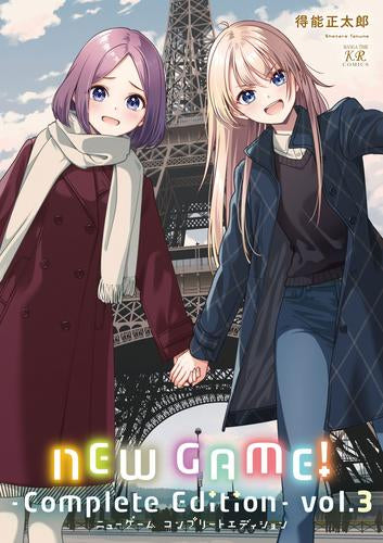 ニューゲーム! NEW GAME! -Complete Edition- (1-3巻 最新刊)