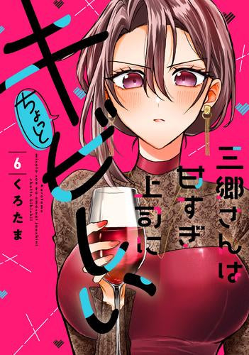 三郷さんは甘すぎ上司にちょっとキビしい (1-6巻 最新刊)