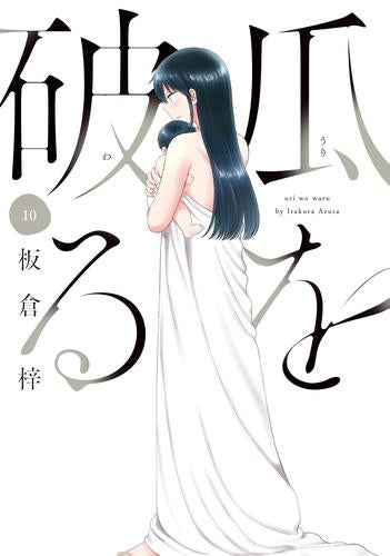 瓜を破る (1-10巻 最新刊)