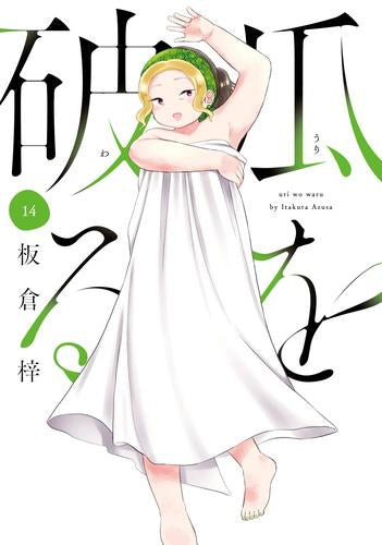 瓜を破る (1-14巻 最新刊)