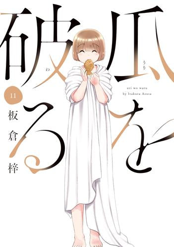 瓜を破る (1-11巻 最新刊)