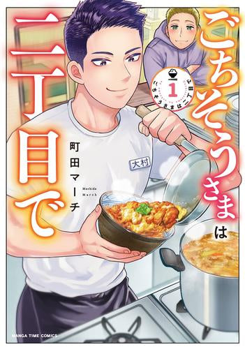 ごちそうさまは二丁目で (1巻 最新刊)