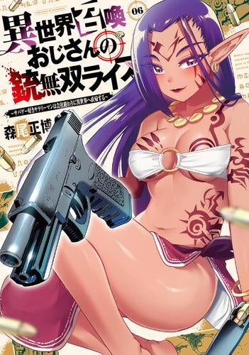 異世界召喚おじさんの銃無双ライフ～サバゲー好きサラリーマンは会社終わりに異世界へ直帰する～ (1-6巻 最新刊)