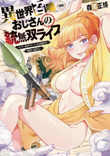 異世界召喚おじさんの銃無双ライフ～サバゲー好きサラリーマンは会社終わりに異世界へ直帰する～ (1-8巻 最新刊)