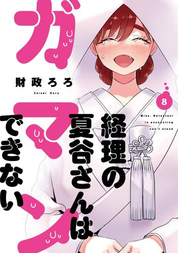 経理の夏谷さんはガマンできない (1-8巻 全巻)