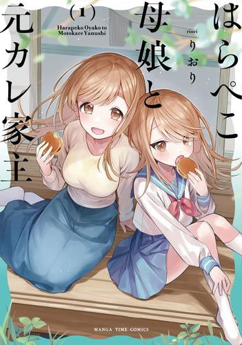 はらぺこ母娘と元カレ家主 (1巻 最新刊)