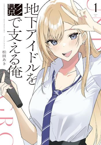 地下アイドルを影で支える俺 (1巻 最新刊)