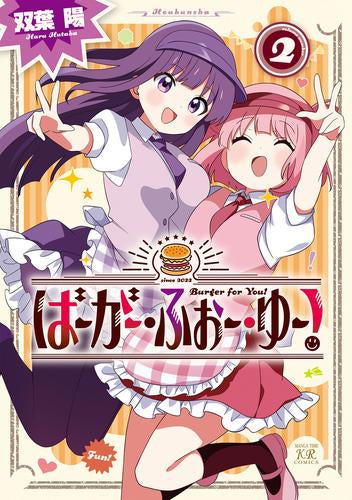 ばーがー・ふぉー・ゆー! (1-2巻 全巻)