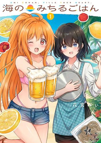 海のみちるごはん (1巻 最新刊)