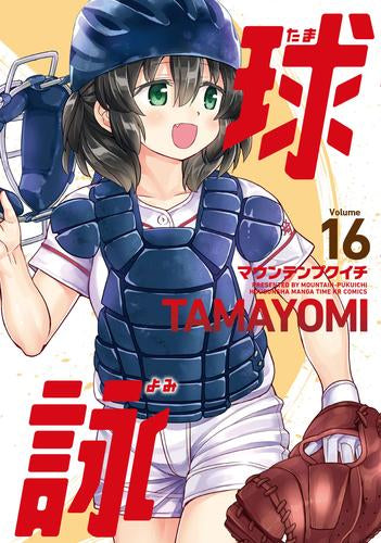 球詠 (1-16巻 最新刊)