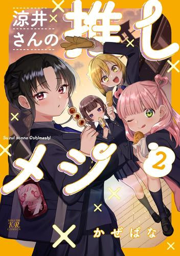 涼井さんの推しメシ(1-2巻 全巻)