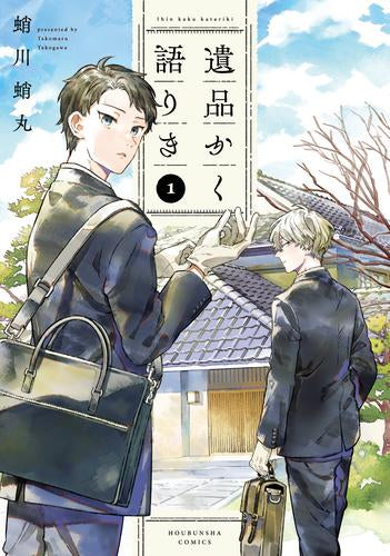 遺品かく語りき (1巻 最新刊)