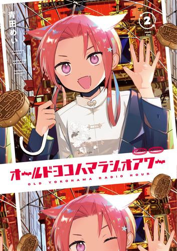 オールドヨコハマラジオアワー (1-2巻 最新刊)