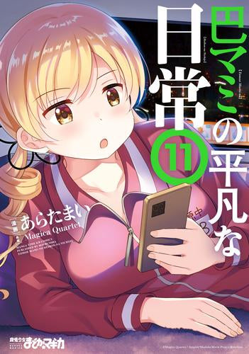 巴マミの平凡な日常 (1-11巻 最新刊)