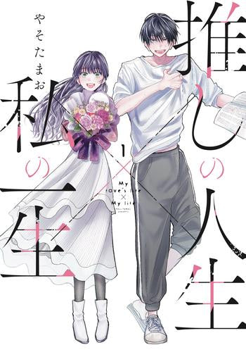 推しの人生×私の一生 (1巻 最新刊)